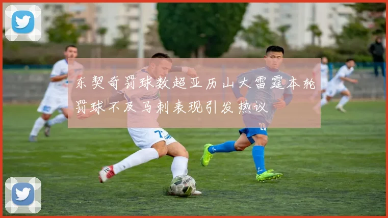 东契奇罚球数超亚历山大雷霆本轮罚球不及马刺表现引发热议