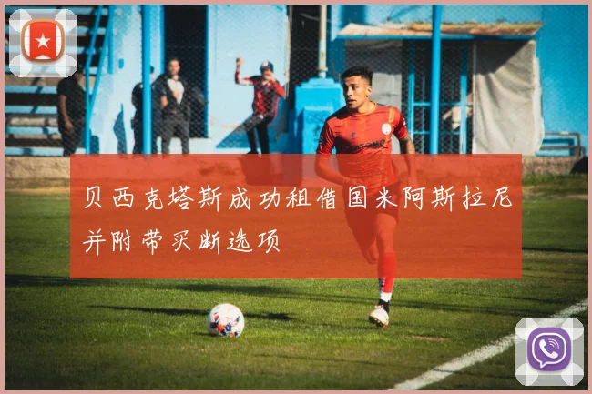 贝西克塔斯成功租借国米阿斯拉尼并附带买断选项