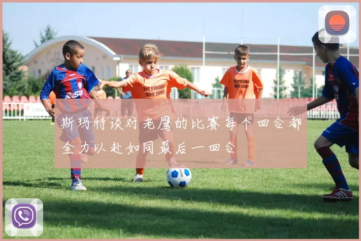斯玛特谈对老鹰的比赛每个回合都全力以赴如同最后一回合