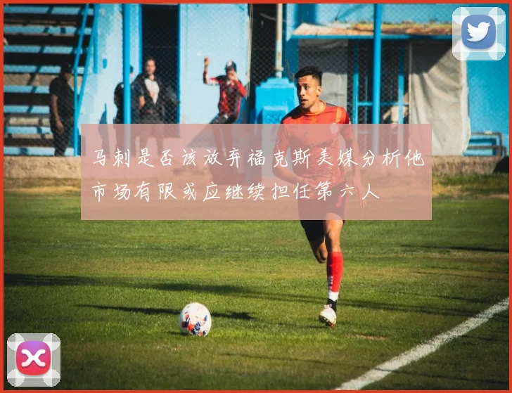 马刺是否该放弃福克斯美媒分析他市场有限或应继续担任第六人